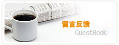 留言反饋