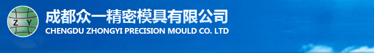 成都眾一精密模具有限公司